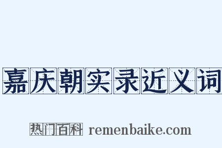嘉庆朝实录近义词是什么意思的图片
